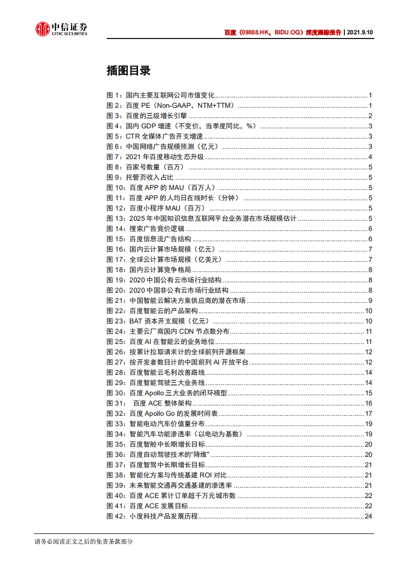 百度-深度跟踪报告：悲观预期触底，云计算、智能驾驶驱动中长期增长-210910.pdf 第4页