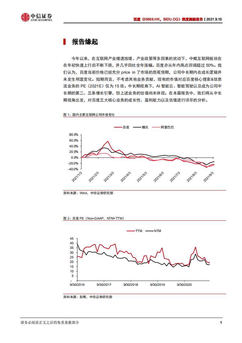 百度-深度跟踪报告：悲观预期触底，云计算、智能驾驶驱动中长期增长-210910.pdf 第6页