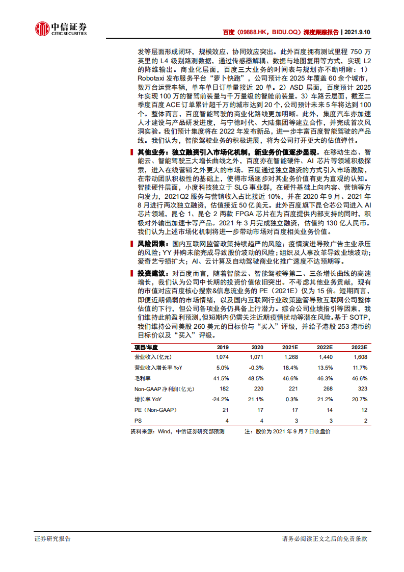 百度-深度跟踪报告：悲观预期触底，云计算、智能驾驶驱动中长期增长-210910.pdf 第2页