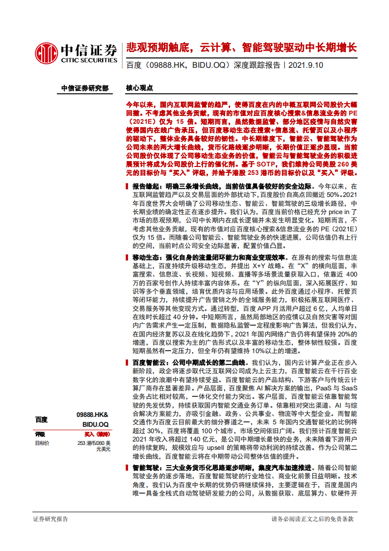 百度-深度跟踪报告：悲观预期触底，云计算、智能驾驶驱动中长期增长-210910.pdf 第1页