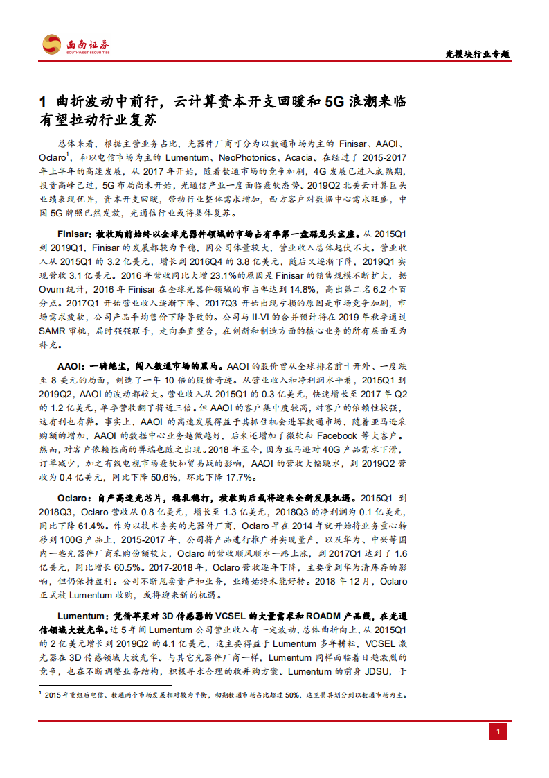 光模块行业专题：云计算资本开支回暖，5G周期下光模块行业有望迎来复苏-190827.pdf 第6页