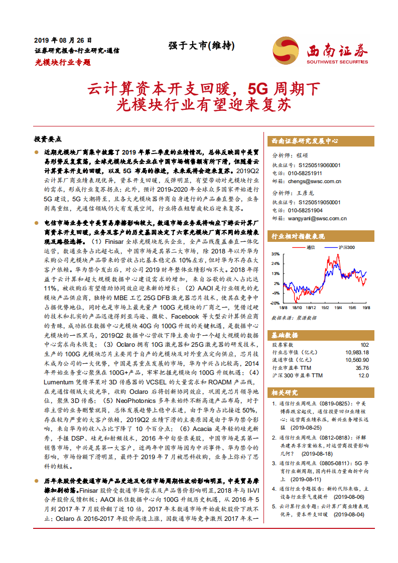 光模块行业专题：云计算资本开支回暖，5G周期下光模块行业有望迎来复苏-190827.pdf 第1页