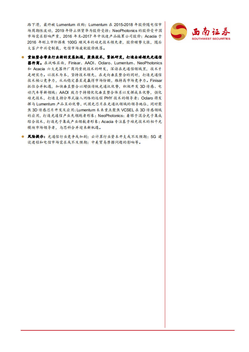 光模块行业专题：云计算资本开支回暖，5G周期下光模块行业有望迎来复苏-190827.pdf 第2页