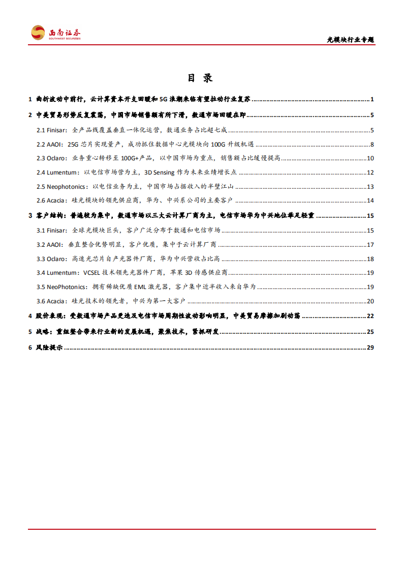 光模块行业专题：云计算资本开支回暖，5G周期下光模块行业有望迎来复苏-190827.pdf 第3页