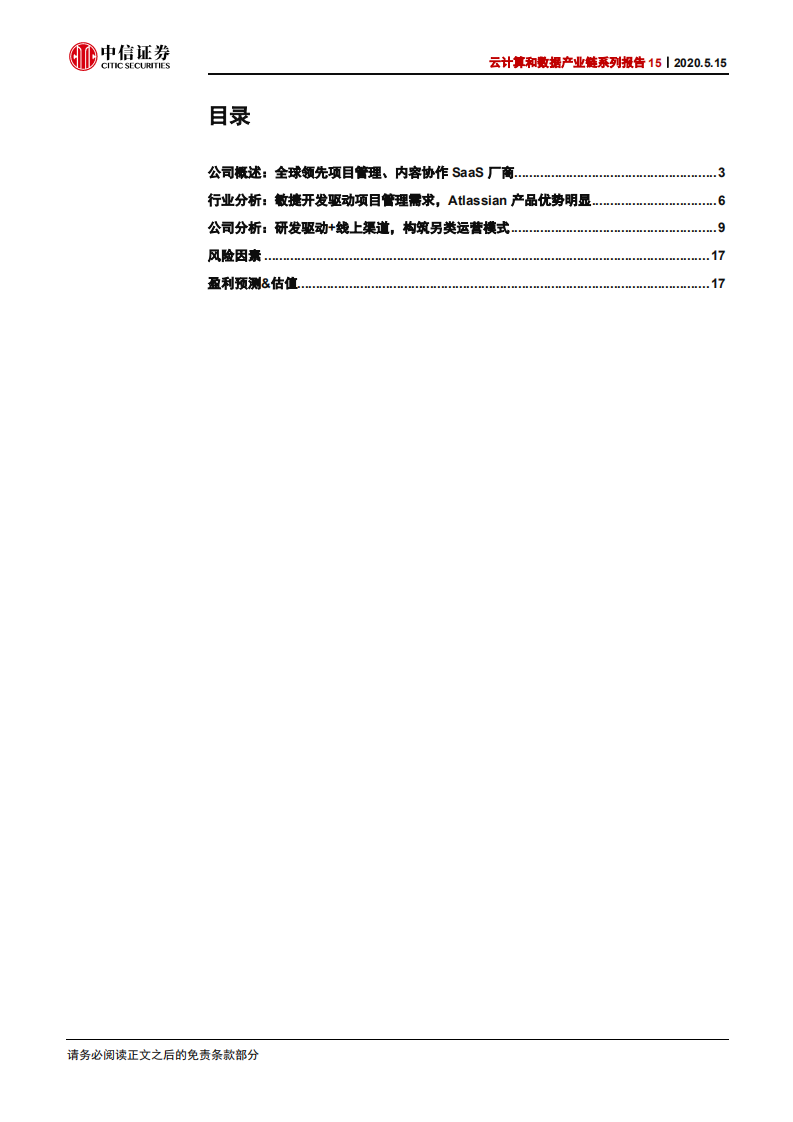 互联网行业云计算和数据产业链系列报告15：Atlassian（TEAM），全球领先的项目管理SaaS厂商-200515.pdf 第3页