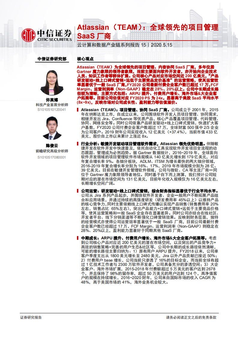 互联网行业云计算和数据产业链系列报告15：Atlassian（TEAM），全球领先的项目管理SaaS厂商-200515.pdf 第1页