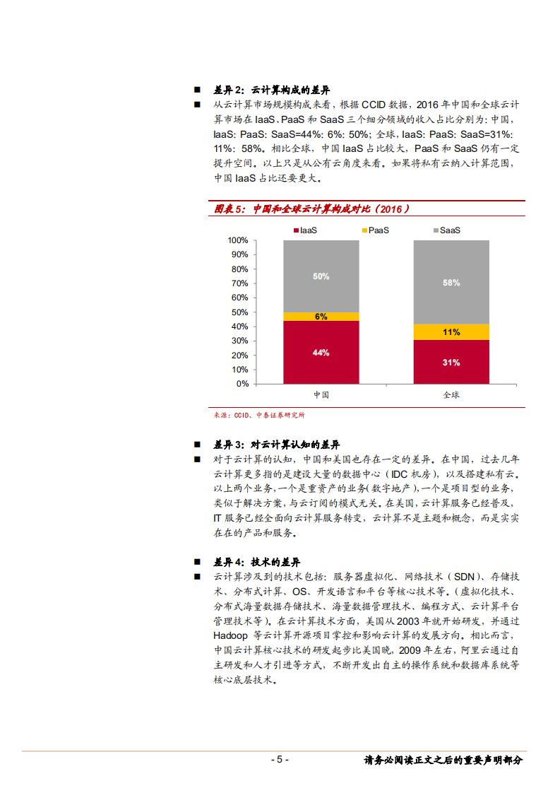 计算机应用行业：关于云计算的几点思考和认知-180610.pdf 第5页
