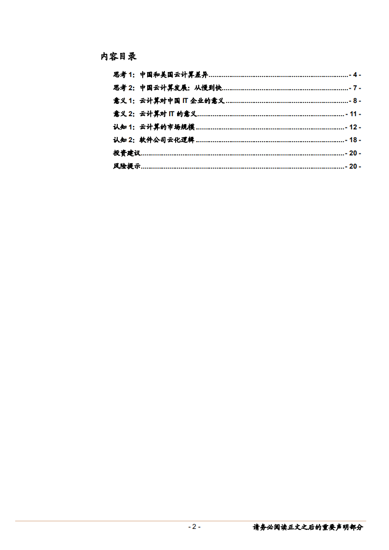 计算机应用行业：关于云计算的几点思考和认知-180610.pdf 第2页
