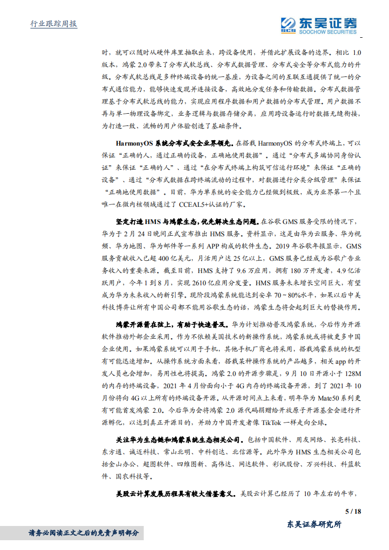 计算机应用行业：华为发布鸿蒙2.0，美股云计算估值几何-20200913.pdf 第5页