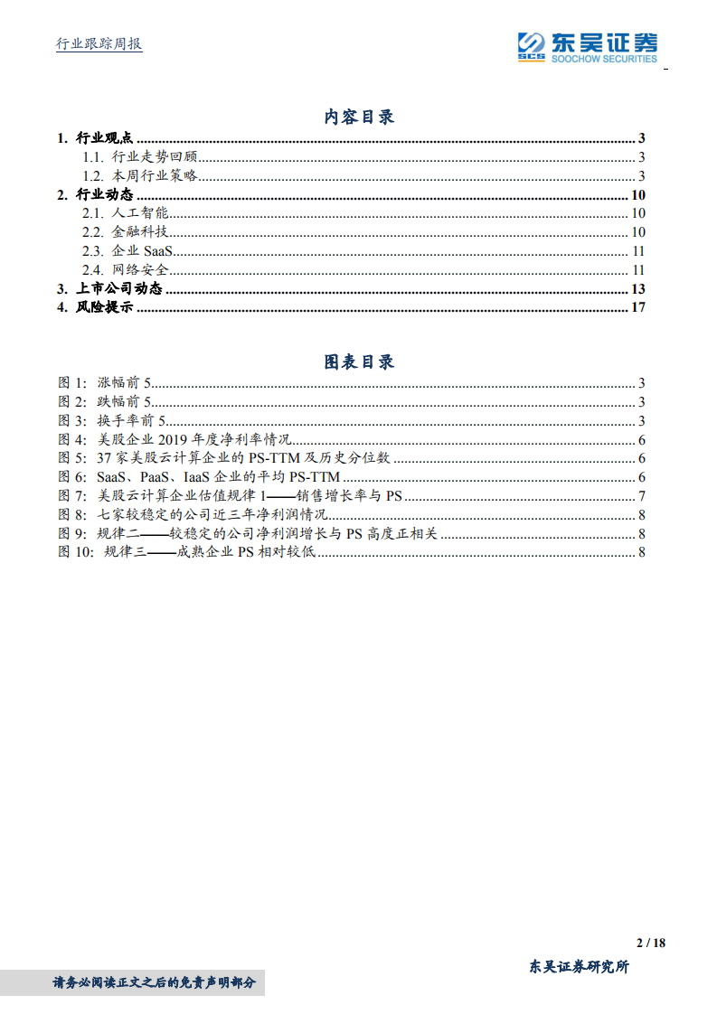 计算机应用行业：华为发布鸿蒙2.0，美股云计算估值几何-20200913.pdf 第2页