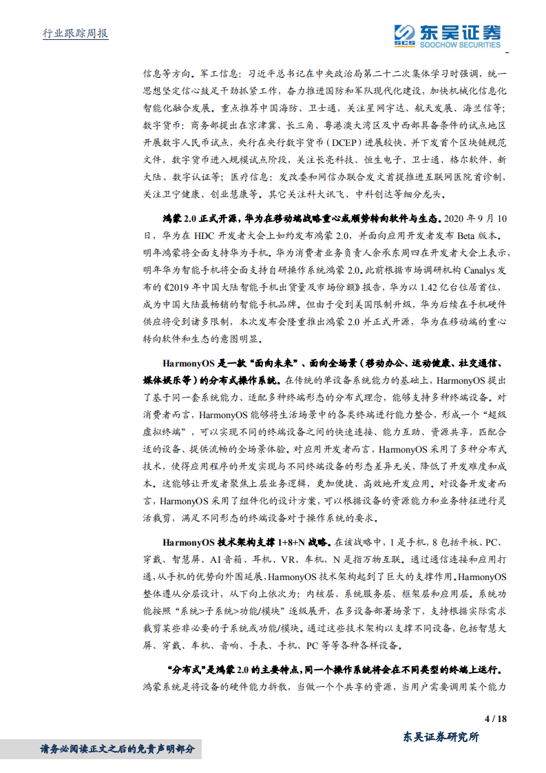 计算机应用行业：华为发布鸿蒙2.0，美股云计算估值几何-20200913.pdf 第4页