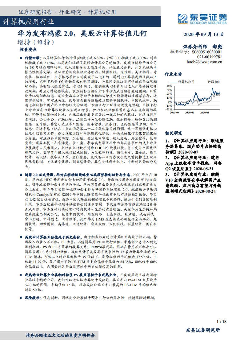 计算机应用行业：华为发布鸿蒙2.0，美股云计算估值几何-20200913.pdf 第1页