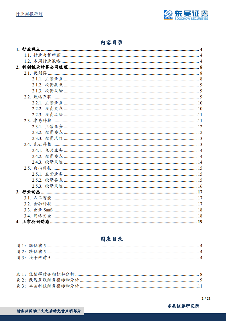 计算机应用行业：科创板云计算公司梳理-190714.pdf 第2页