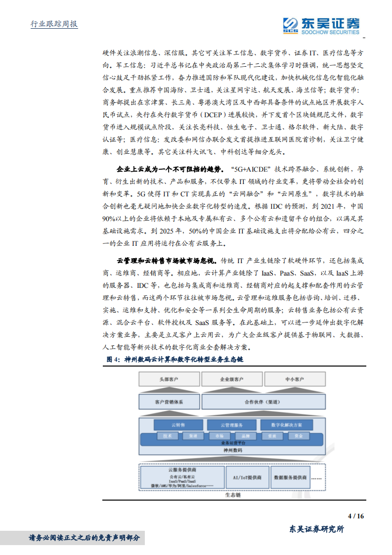 计算机应用行业：盘点云计算MSP赛道的机会-20200920.pdf 第4页