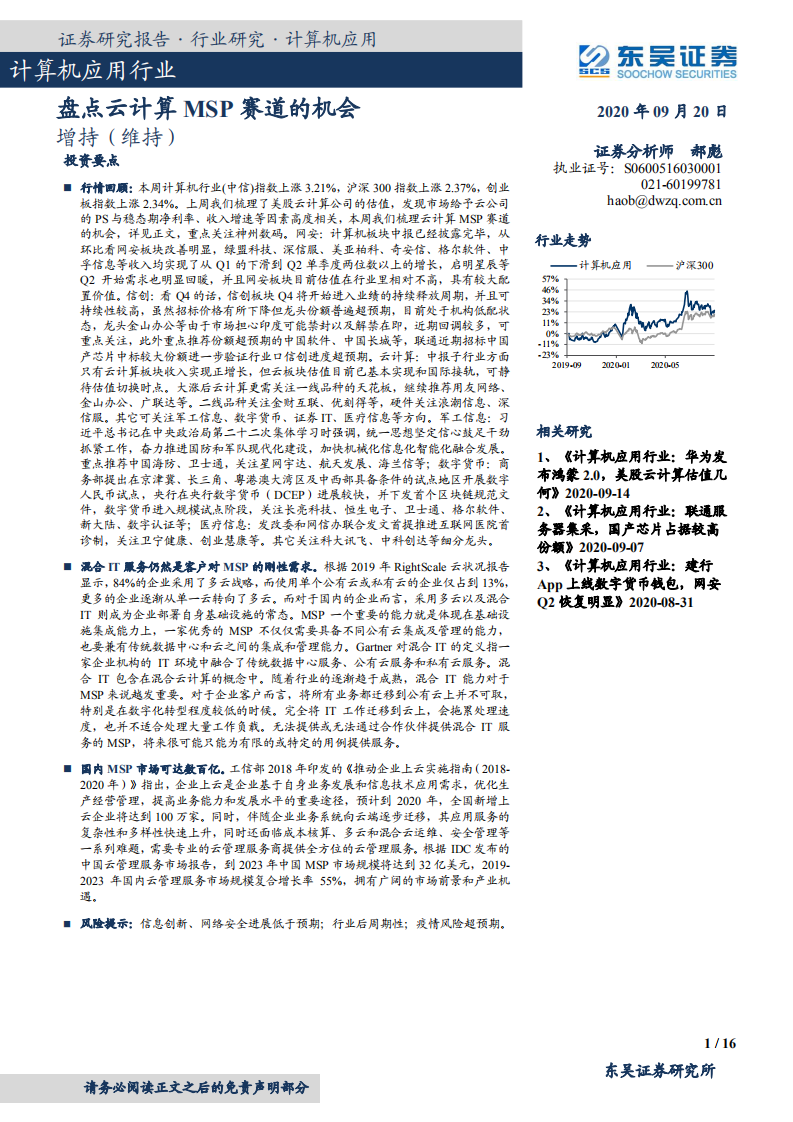 计算机应用行业：盘点云计算MSP赛道的机会-20200920.pdf 第1页