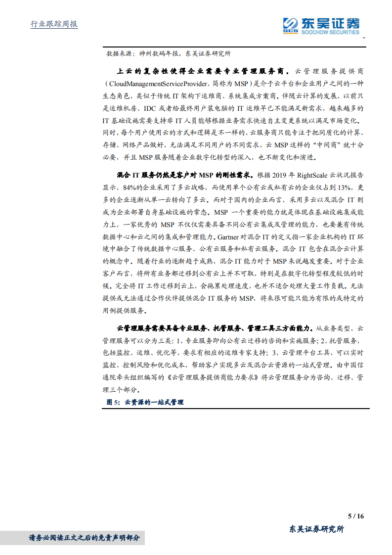 计算机应用行业：盘点云计算MSP赛道的机会-20200920.pdf 第5页