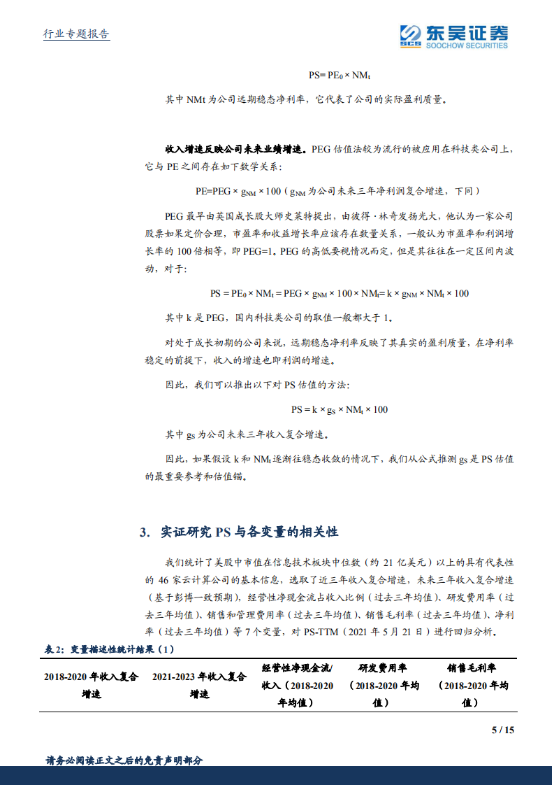 计算机应用行业：云计算公司PS估值研究，收入增速为锚，PSG分布收敛-210616.pdf 第5页