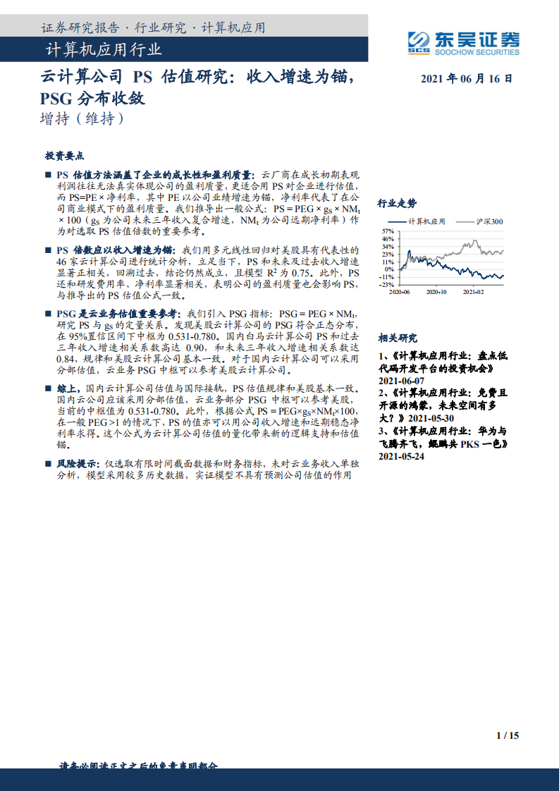 计算机应用行业：云计算公司PS估值研究，收入增速为锚，PSG分布收敛-210616.pdf 第1页