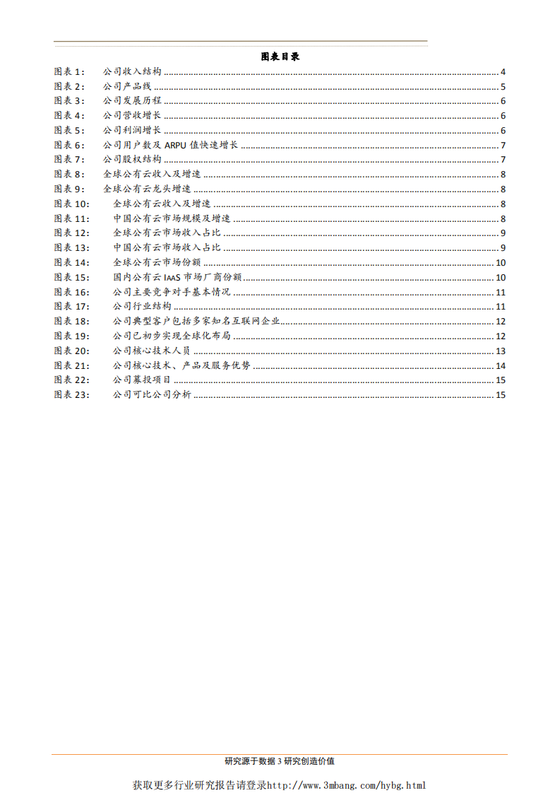 计算机应用行业科创硬科技系列之三：优刻得，国内领先的中立第三方云计算服务商-190421.pdf 第3页