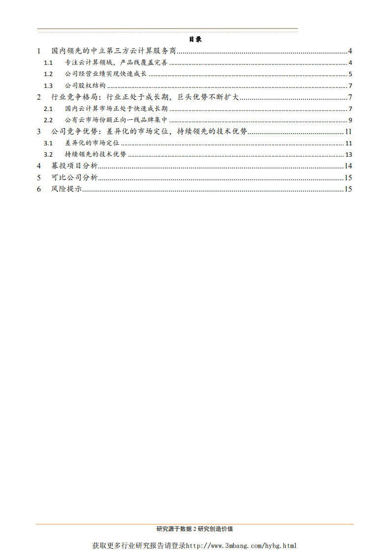 计算机应用行业科创硬科技系列之三：优刻得，国内领先的中立第三方云计算服务商-190421.pdf 第2页