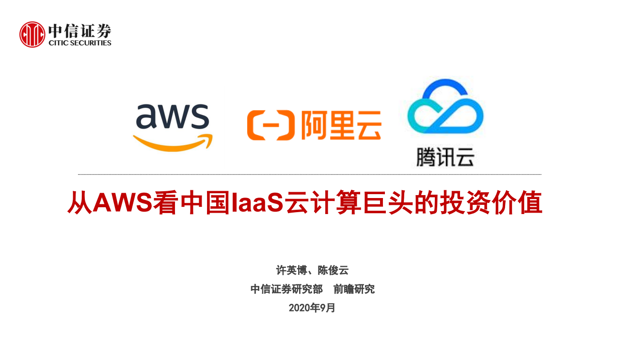 科技行业：从AWS看中国IaaS云计算巨头的投资价值-20200909.pdf 第1页