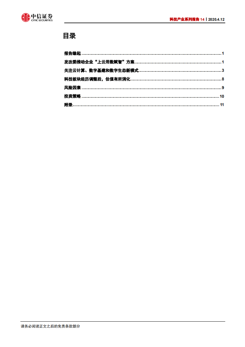 科技行业产业系列报告14：发改委推进&ldquo;上云用数赋智&rdquo;行动，关注云计算、数字基建和数字生态新模式-200412.pdf 第4页