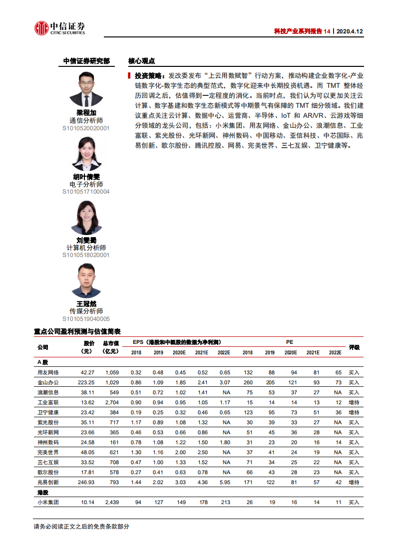 科技行业产业系列报告14：发改委推进&ldquo;上云用数赋智&rdquo;行动，关注云计算、数字基建和数字生态新模式-200412.pdf 第2页