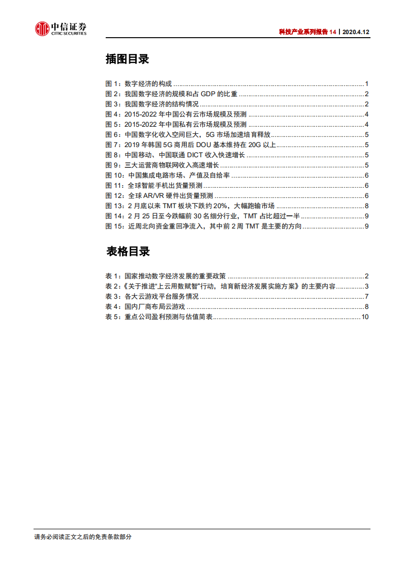科技行业产业系列报告14：发改委推进&ldquo;上云用数赋智&rdquo;行动，关注云计算、数字基建和数字生态新模式-200412.pdf 第5页