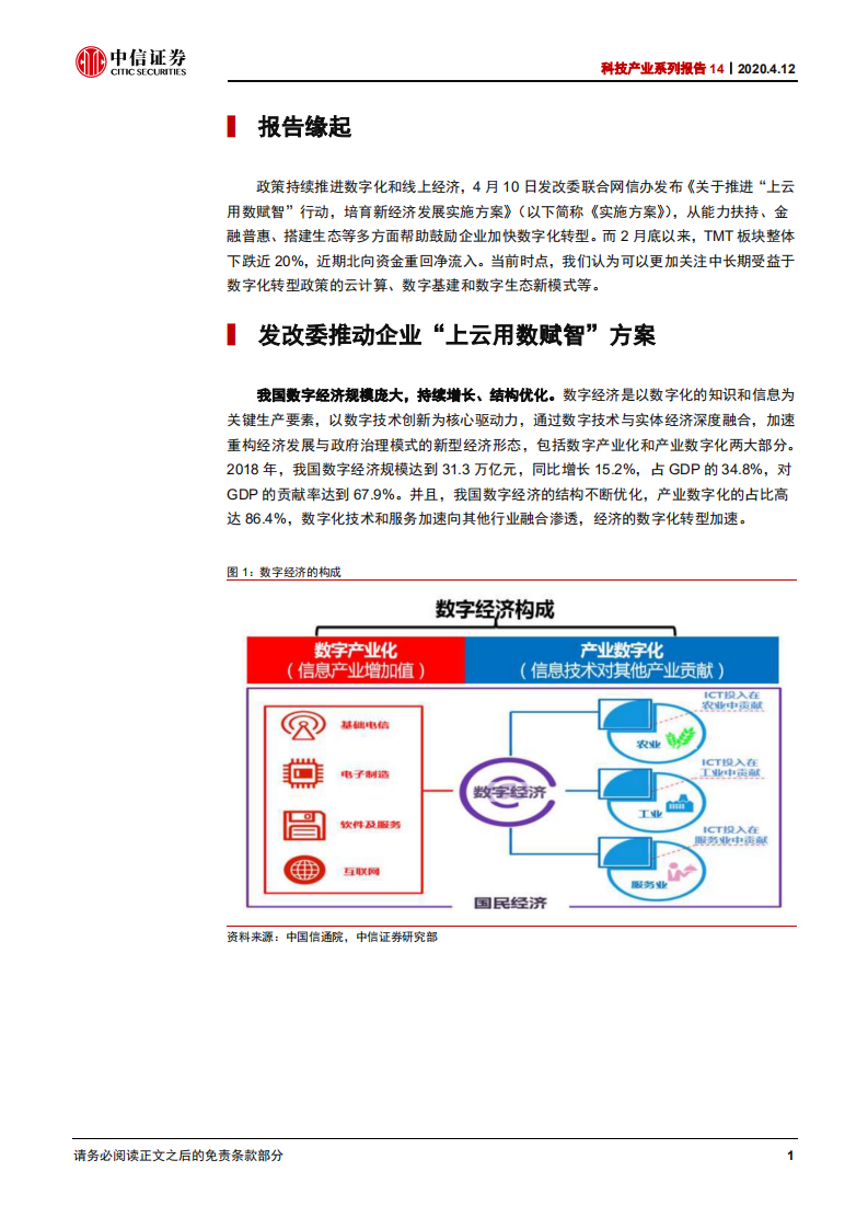 科技行业产业系列报告14：发改委推进&ldquo;上云用数赋智&rdquo;行动，关注云计算、数字基建和数字生态新模式-200412.pdf 第6页