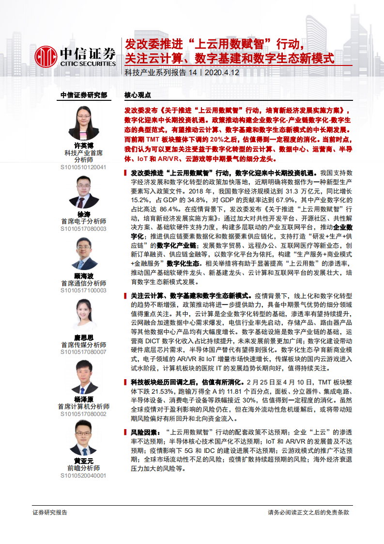 科技行业产业系列报告14：发改委推进&ldquo;上云用数赋智&rdquo;行动，关注云计算、数字基建和数字生态新模式-200412.pdf 第1页