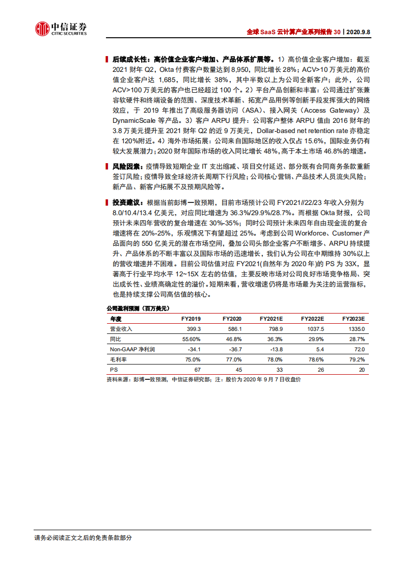 科技行业全球SaaS云计算产业系列报告30：Okta，全球IAM市场领导者-20200908.pdf 第2页