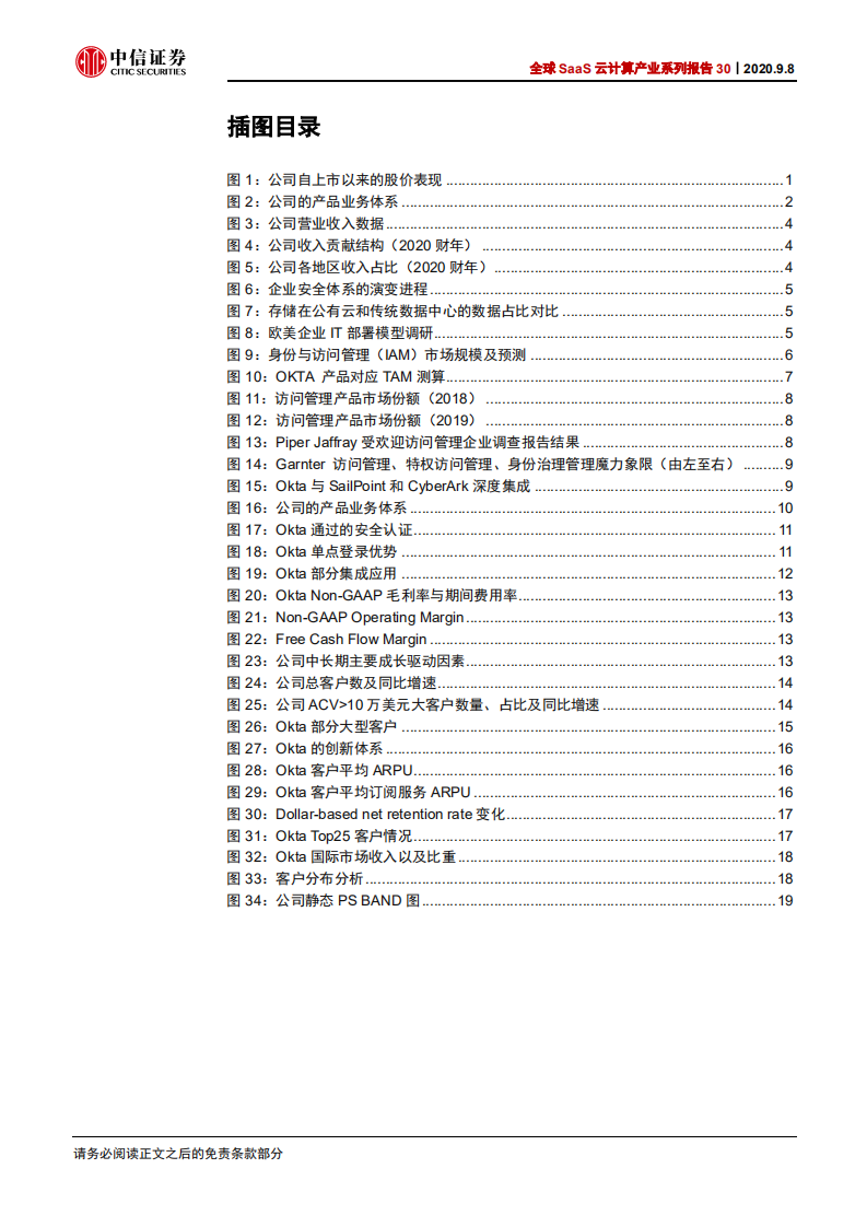 科技行业全球SaaS云计算产业系列报告30：Okta，全球IAM市场领导者-20200908.pdf 第4页