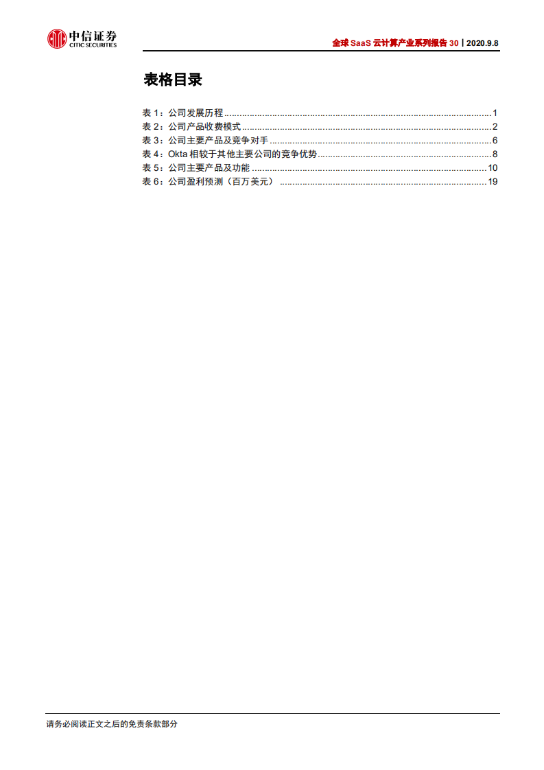 科技行业全球SaaS云计算产业系列报告30：Okta，全球IAM市场领导者-20200908.pdf 第5页