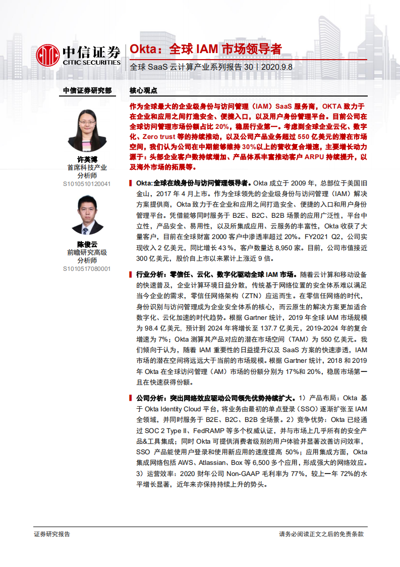 科技行业全球SaaS云计算产业系列报告30：Okta，全球IAM市场领导者-20200908.pdf 第1页
