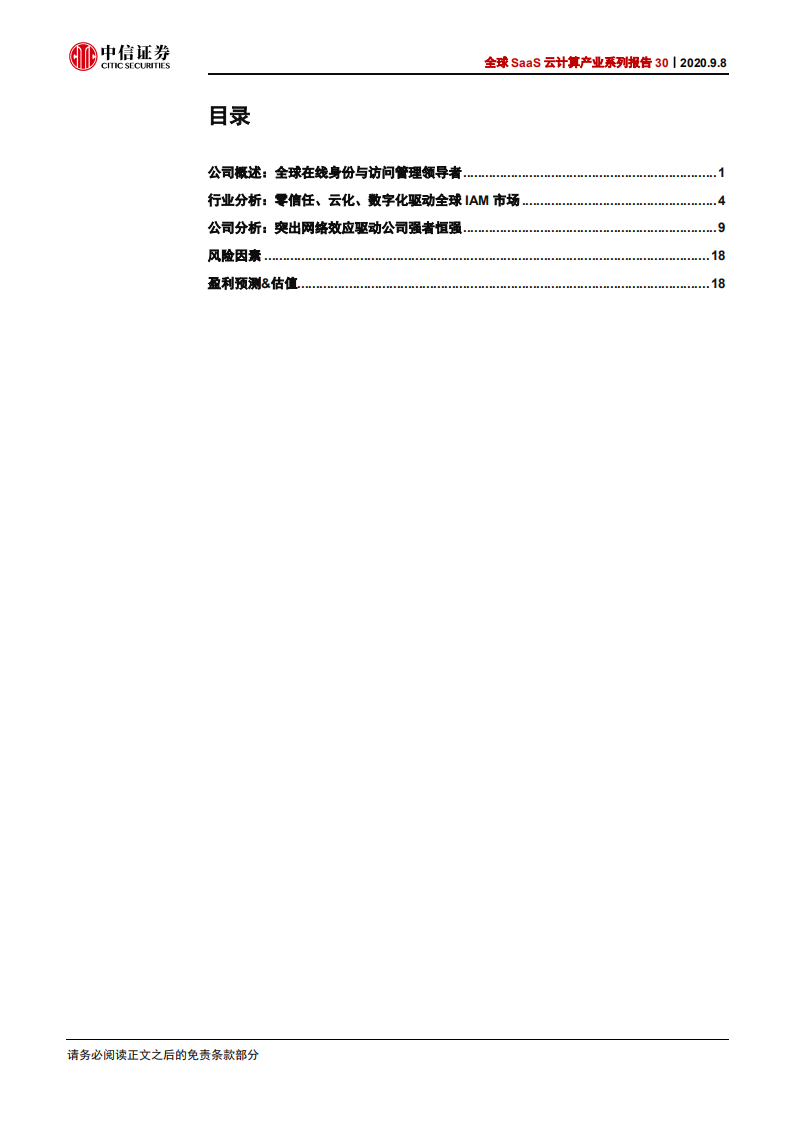 科技行业全球SaaS云计算产业系列报告30：Okta，全球IAM市场领导者-20200908.pdf 第3页