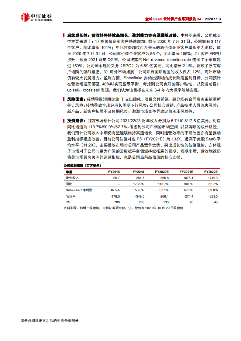 科技行业全球SaaS云计算产业系列报告34：Snowflake，全球领先云数据平台，改变了什么？-20201103.pdf 第2页