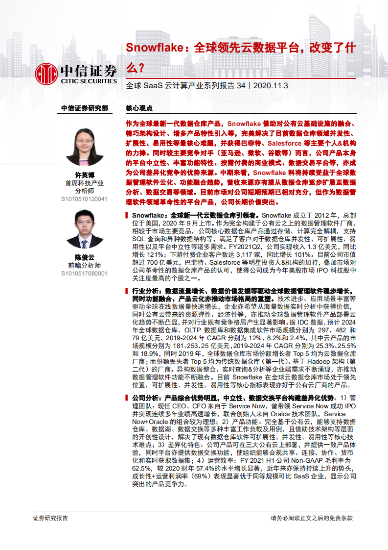 科技行业全球SaaS云计算产业系列报告34：Snowflake，全球领先云数据平台，改变了什么？-20201103.pdf 第1页