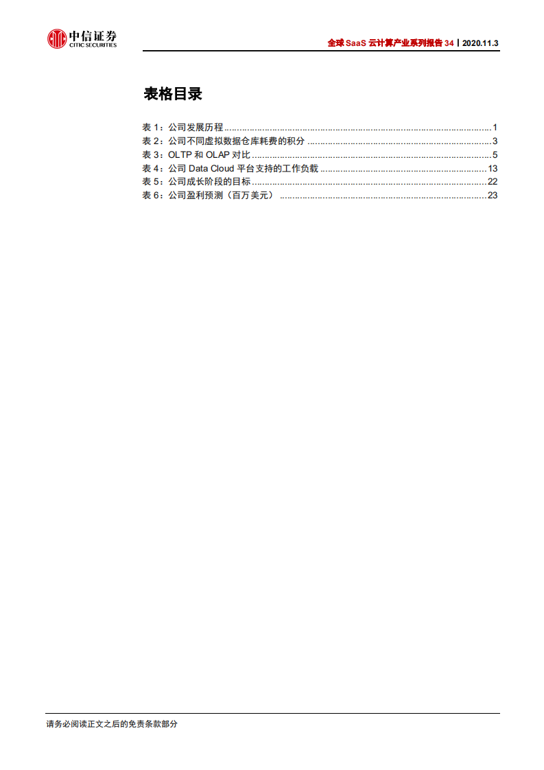 科技行业全球SaaS云计算产业系列报告34：Snowflake，全球领先云数据平台，改变了什么？-20201103.pdf 第5页