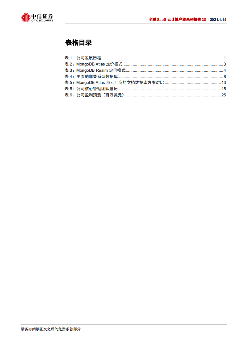科技行业全球SaaS云计算产业系列报告38：MongoDB，全球NoSQL数据库引领者-210114.pdf 第5页