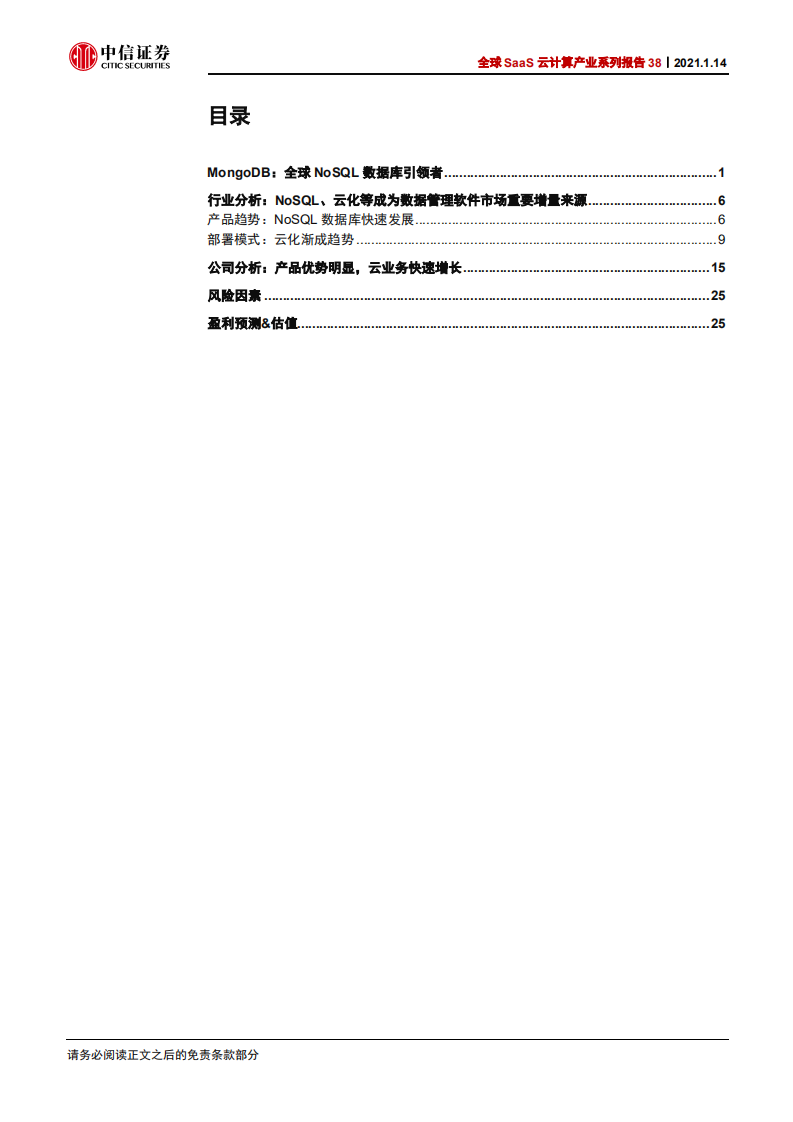科技行业全球SaaS云计算产业系列报告38：MongoDB，全球NoSQL数据库引领者-210114.pdf 第3页