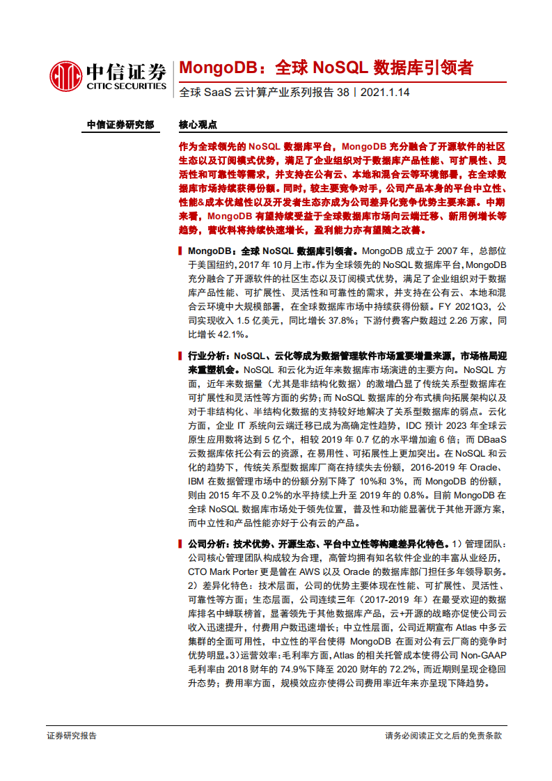 科技行业全球SaaS云计算产业系列报告38：MongoDB，全球NoSQL数据库引领者-210114.pdf 第1页