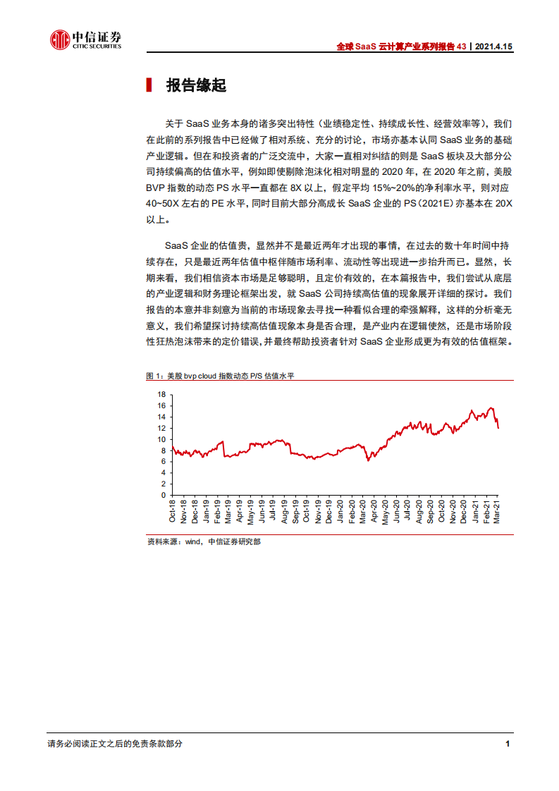科技行业全球SaaS云计算产业系列报告43：软件SaaS企业的长周期估值框架-210415.pdf 第5页