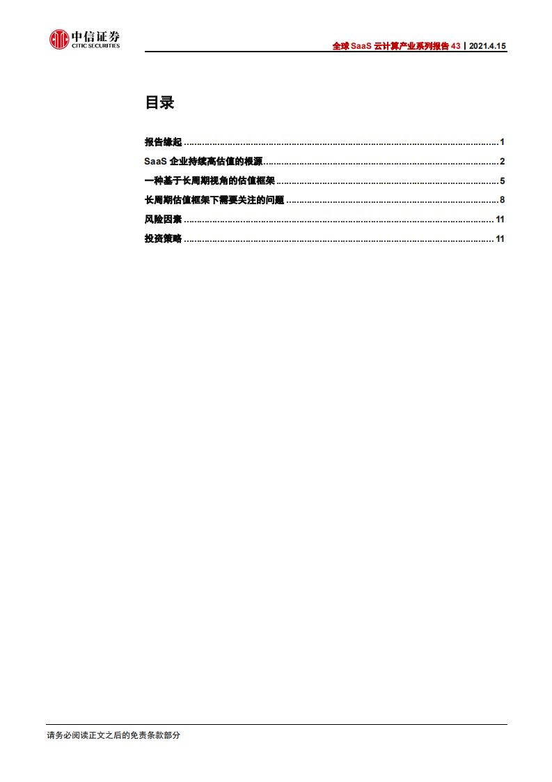 科技行业全球SaaS云计算产业系列报告43：软件SaaS企业的长周期估值框架-210415.pdf 第3页