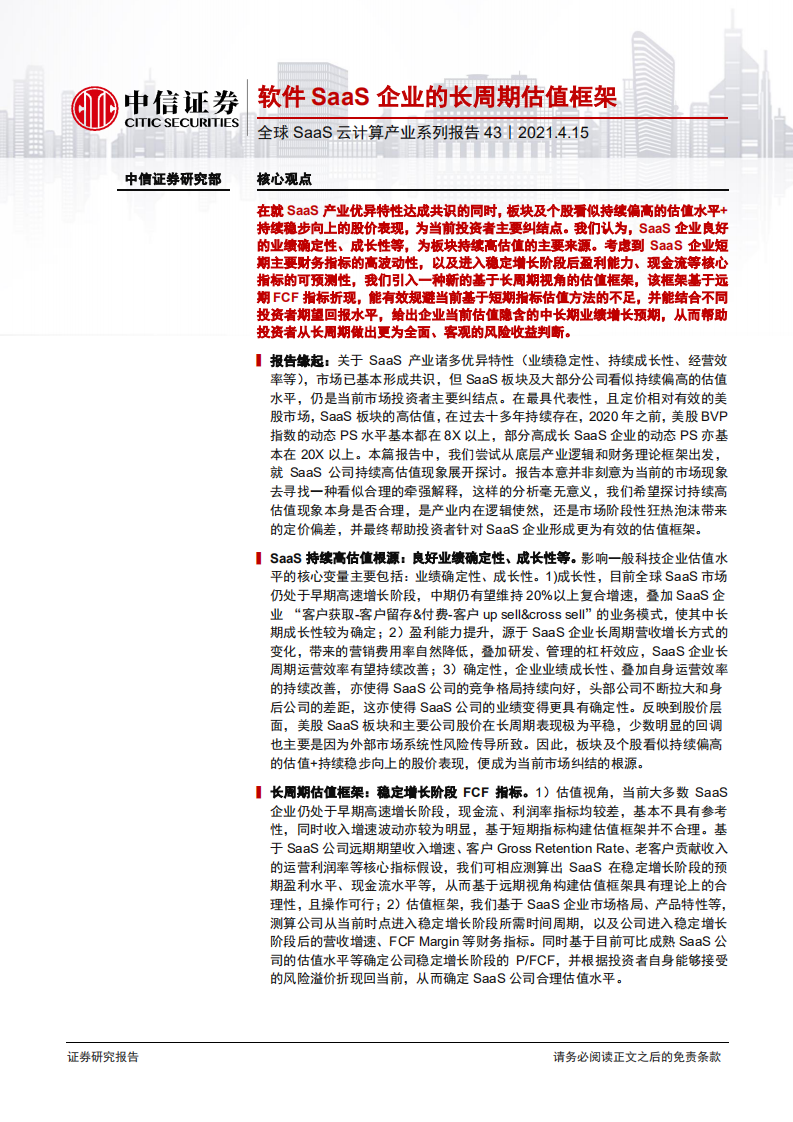 科技行业全球SaaS云计算产业系列报告43：软件SaaS企业的长周期估值框架-210415.pdf 第1页