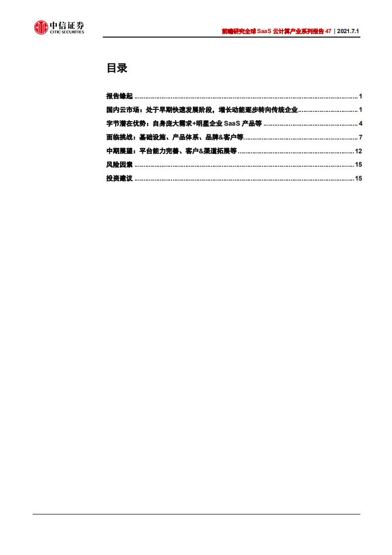 科技行业全球SaaS云计算产业系列报告47：如何看待字节跳动布局国内云计算市场-210701.pdf 第3页
