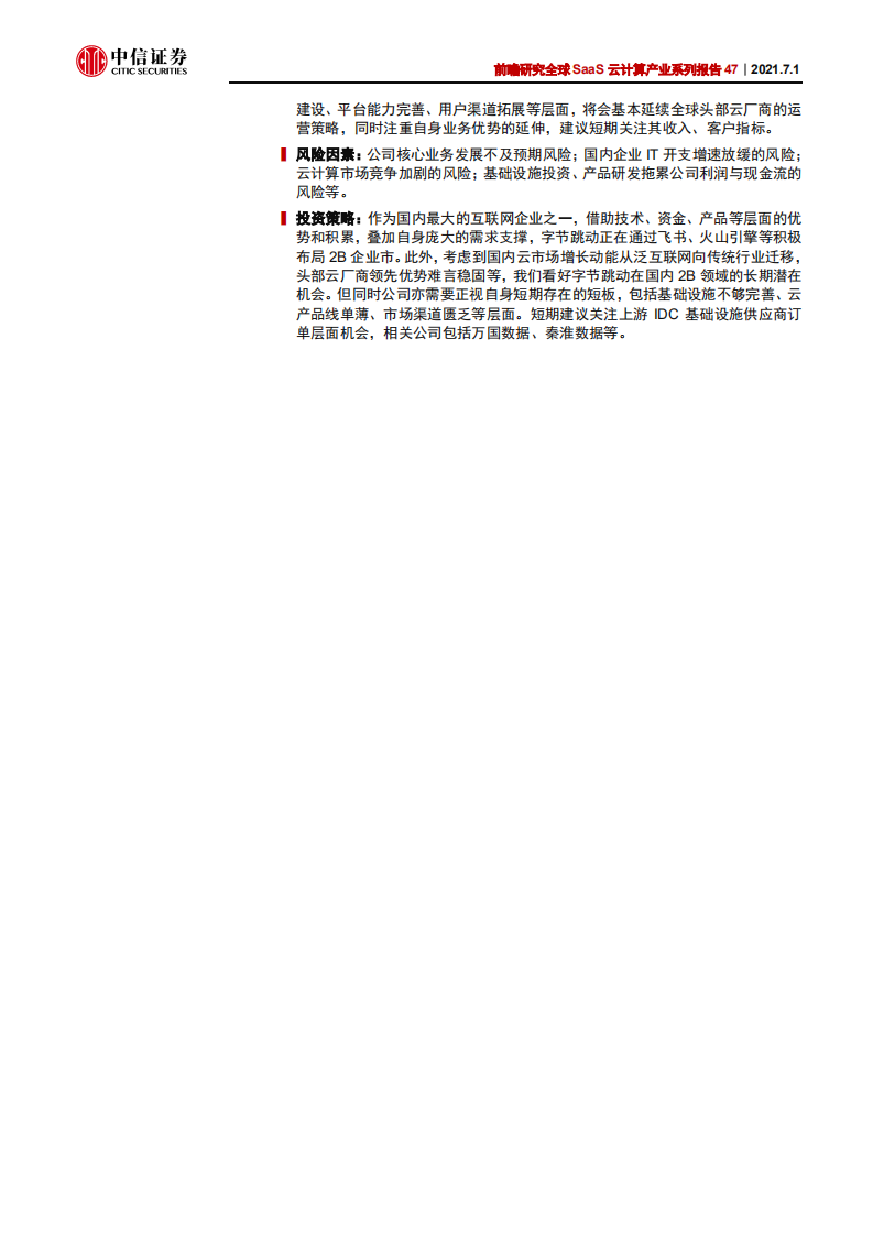 科技行业全球SaaS云计算产业系列报告47：如何看待字节跳动布局国内云计算市场-210701.pdf 第2页
