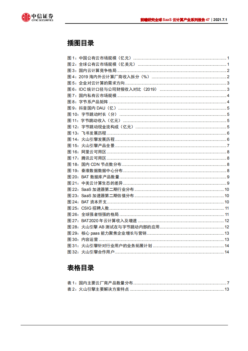 科技行业全球SaaS云计算产业系列报告47：如何看待字节跳动布局国内云计算市场-210701.pdf 第4页