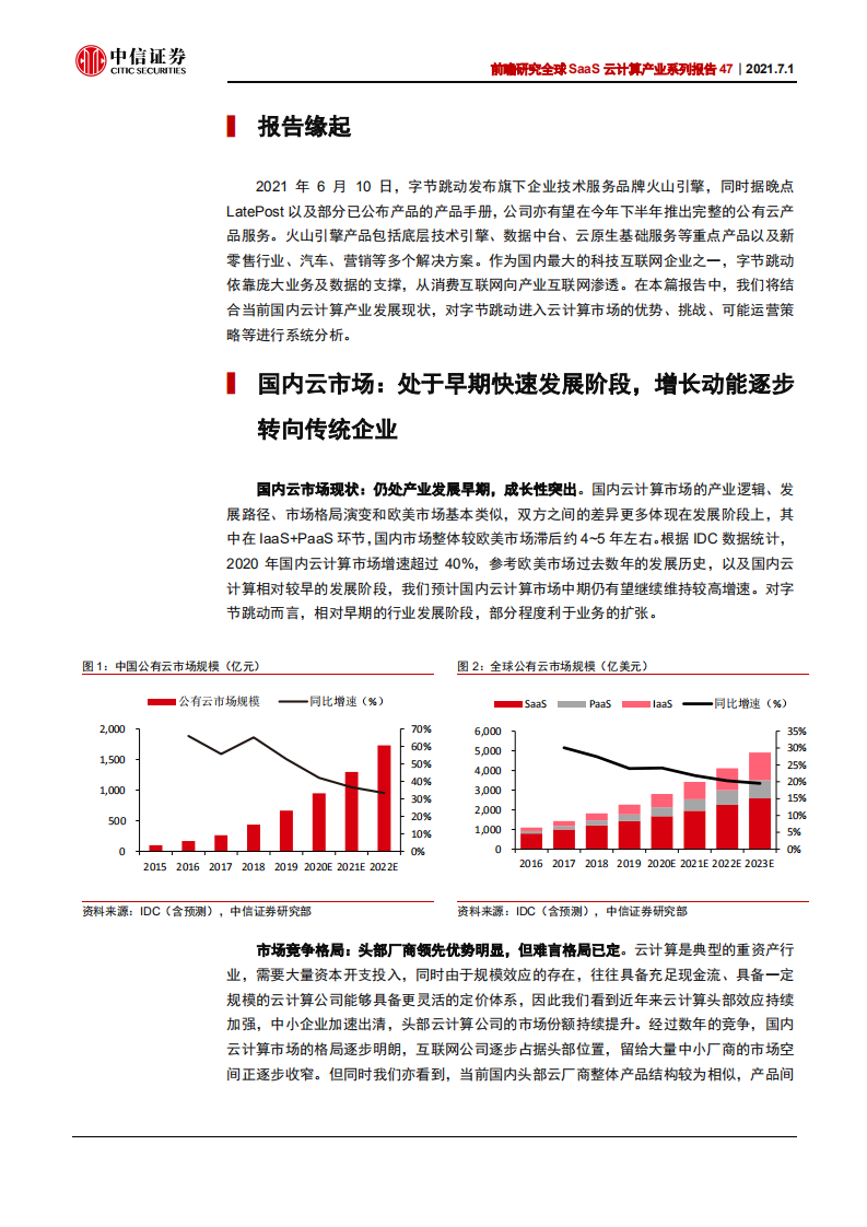 科技行业全球SaaS云计算产业系列报告47：如何看待字节跳动布局国内云计算市场-210701.pdf 第5页