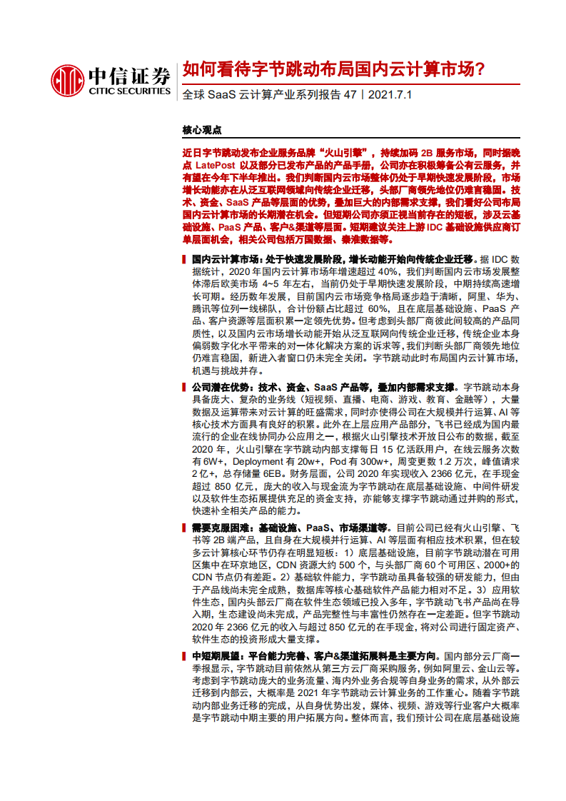 科技行业全球SaaS云计算产业系列报告47：如何看待字节跳动布局国内云计算市场-210701.pdf 第1页