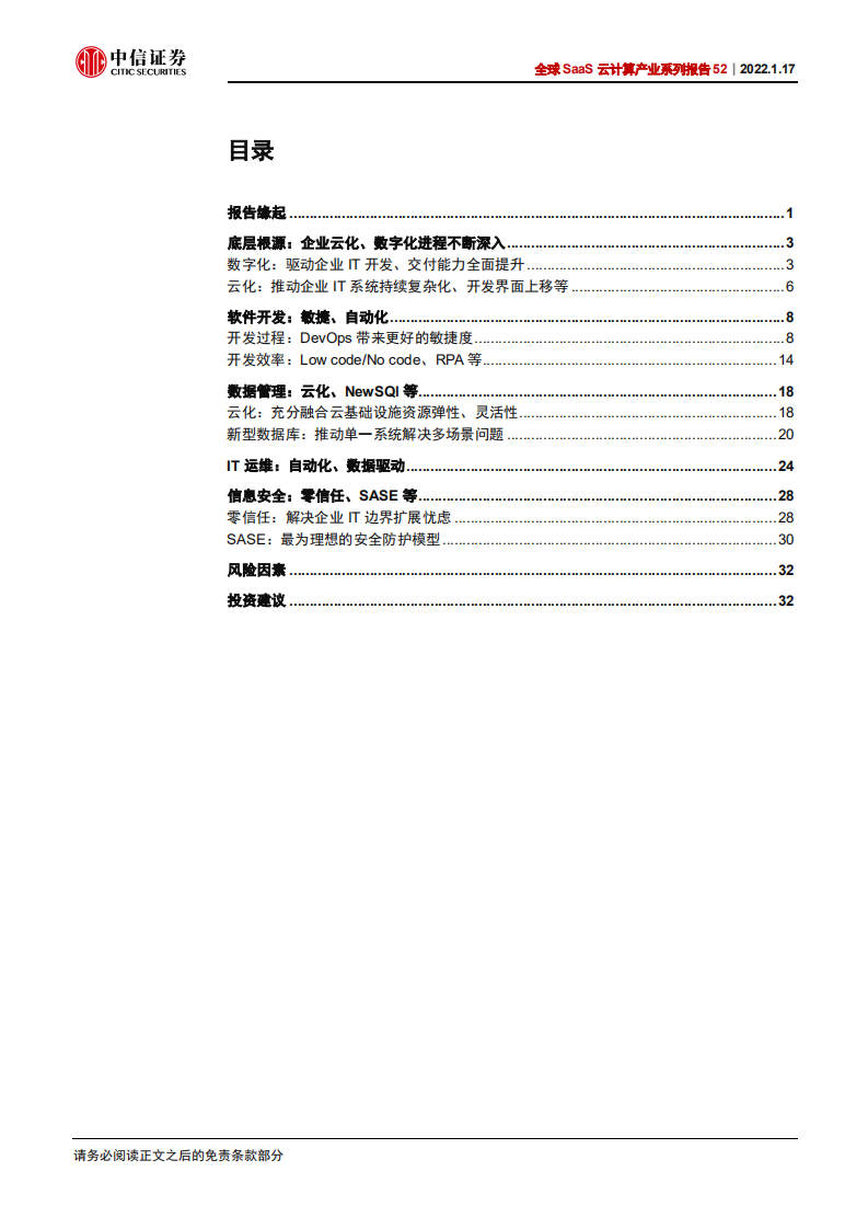 科技行业全球SaaS云计算产业系列报告52：基础软件，大变革、大机会-220117.pdf 第3页